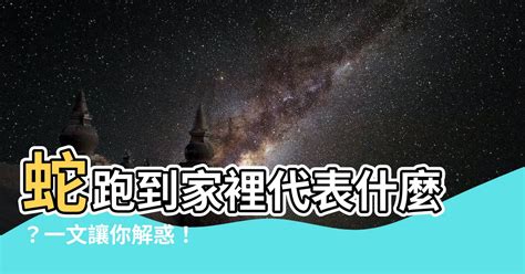 蛇跑到家裡代表什麼